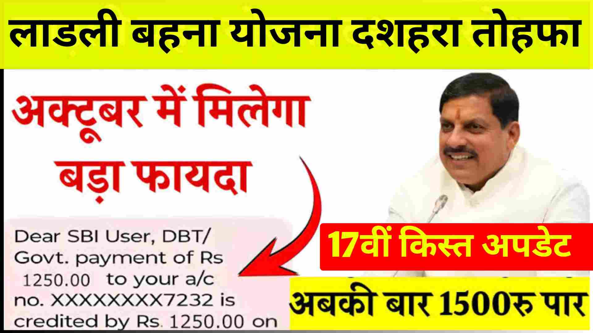 Ladli bahan Yojana : लाडली बहनों को दशहरे से पहले मिलेगा बड़ा तोहफा, लाडली बहना योजना 17वीं किस्त अपडेट