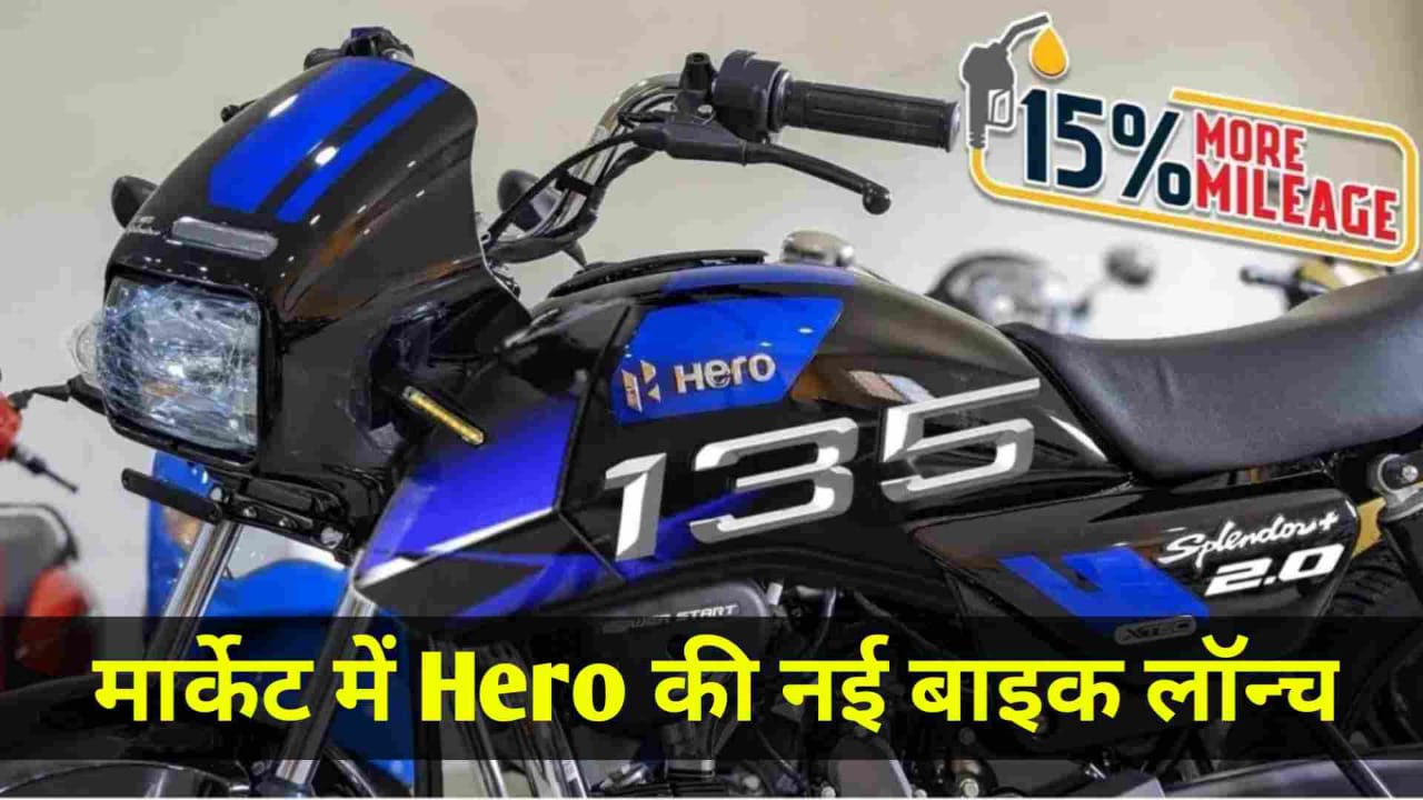 दिलों पर किया राज 90km माइलेज के साथ मार्केट में लांच हुई Hero Splendor की जबरदस्त बाइक, मिलेंगे यह लेटेस्ट फीचर्स