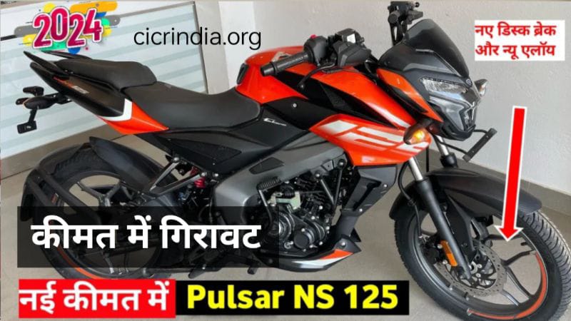 Bajaj Pulsar NS 125 की नई कीमत