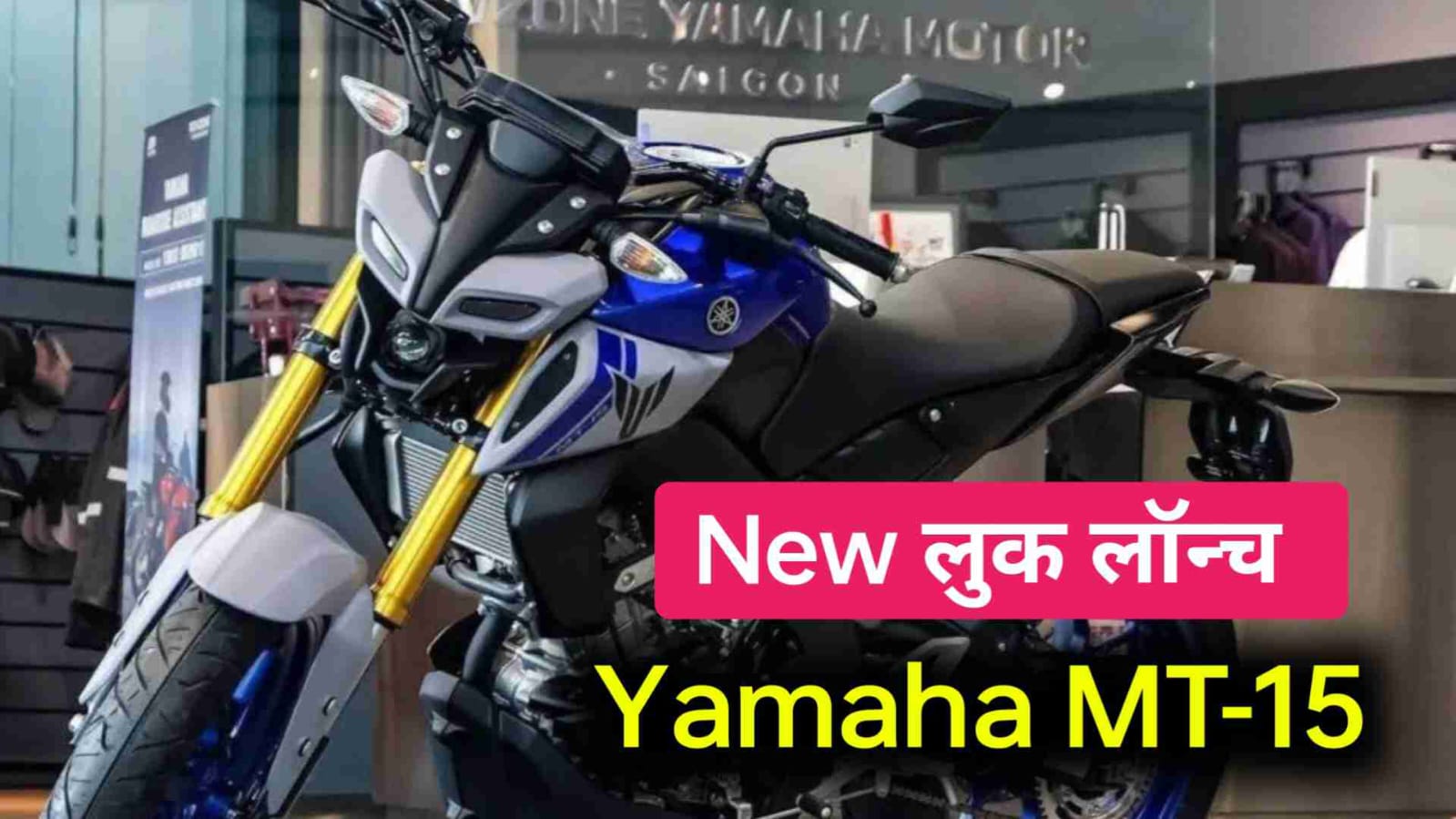 माँ के लाडलो के लिए न्यू लुक में आई Yamaha MT-15 Bike इतनी कम कीमत की पहली बाइक