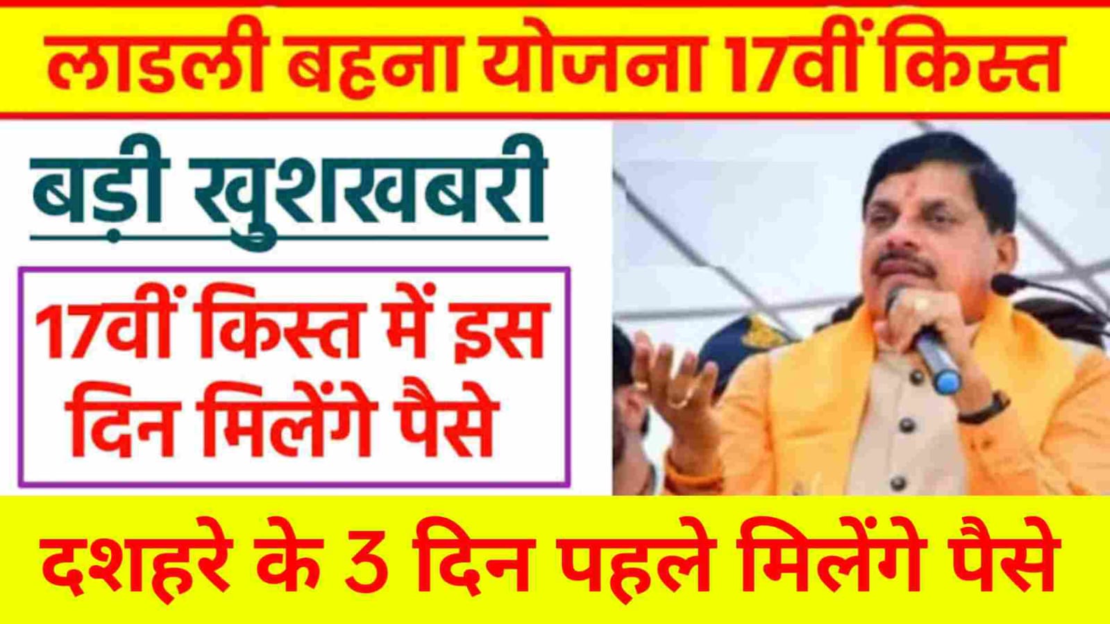 (खुशखबरी) नवरात्रि में लाडली बहनों को मिलेगा पैसा, दशहरे के 3 दिन पहले आयेंगे 17वीं किस्त के 1500 रुपए